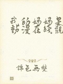 我的妈妈是魅魔动漫在线观看第一季