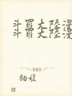 斗罗大陆漫画 斗罗大陆漫画