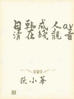 日韩成人av高清在线观看