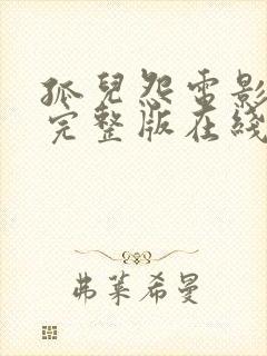 孤儿怨电影免费完整版在线观看封面