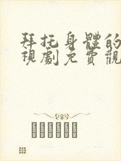 拜托身体的她电视剧免费观看封面