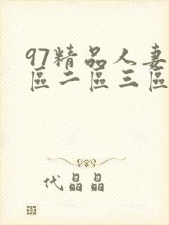 97精品人妻一区二区三区蜜桃封面