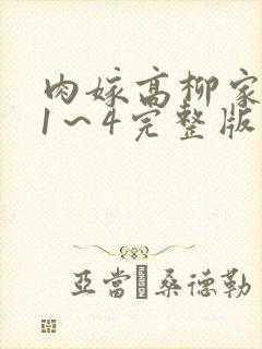 肉嫁高柳家免费1～4完整版