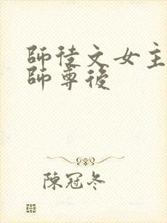 师徒文女主认错师尊后