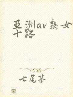 亚洲av熟女五十路