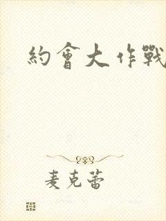 约会大作战黄文