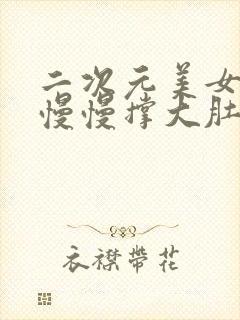 二次元美女打气慢慢撑大肚子