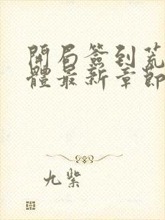 开局签到荒古圣体最新章节帝