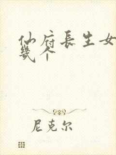 仙府长生女主有几个