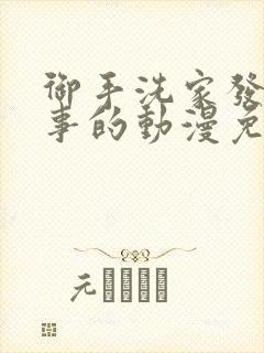 御手洗家发生的事的动漫免费观看