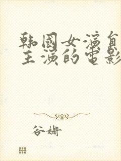 韩国女演员道熙主演的电影