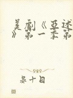 美剧《亚述家族》第一季第三集