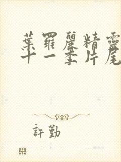 叶罗丽精灵梦第十一季片尾曲