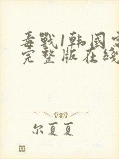 毒战1韩国电影完整版在线观看