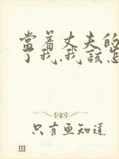 当着丈夫的面要了我.我该怎么办封面