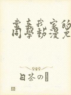 常来我家的黑田同学动漫免费观看