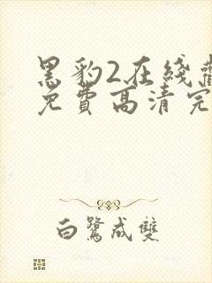 黑豹2在线观看免费高清完整版