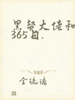 黑帮大佬和我的365日.