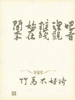 开始推理吧第二季在线观看免费完整版封面