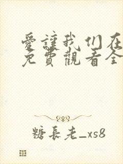 爱让我们在一起免费观看全集高清封面