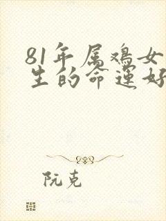 81年属鸡女一生的命运好吗