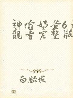 神偷奶爸6免费观看完整版国语版