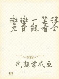 微微一笑很倾城免费观看全集在线