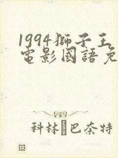 1994狮子王电影国语免费播放