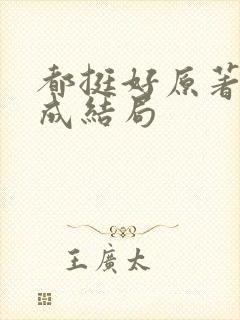 都挺好原著苏明成结局