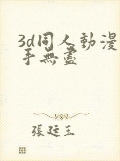 3d同人动漫触手无尽封面