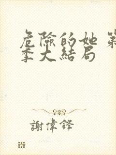 危险的她 第二季大结局