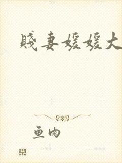 贱妻媛媛大结局