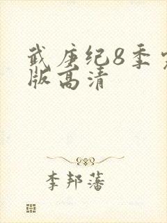 武庚纪8季完整版高清