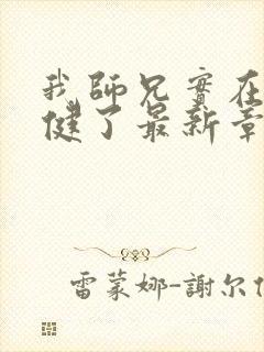 我师兄实在太稳健了最新章节