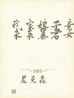 我家娘子竟然是未来暴君女帝 漫画免费观看