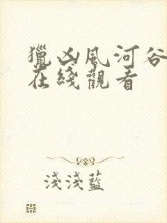 猎凶风河谷高清在线观看封面