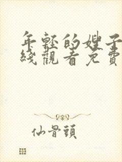 年轻的嫂子3在线观看免费