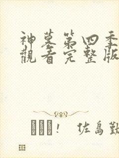 神墓第四季在线观看完整版免费观看