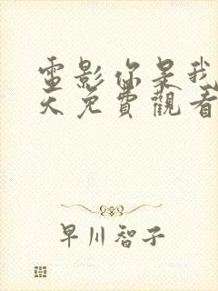 电影你是我的春天免费观看