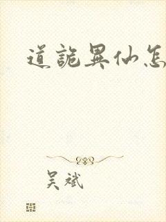 道诡异仙怎么样