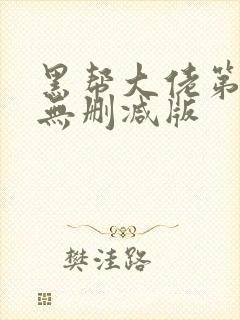 黑帮大佬第一季无删减版