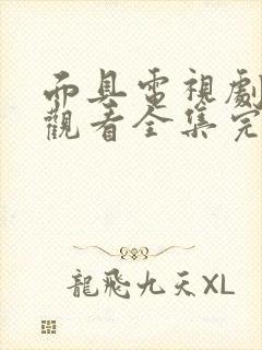 面具电视剧免费观看全集完整版