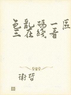 色乱码一区二区三在线看