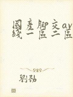 国产脚交av在线一区二区