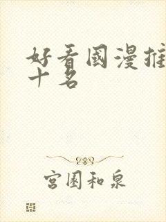 好看国漫推荐前十名