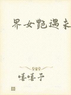 界女艳遇未删减封面