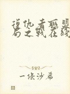 复仇者联盟4终局之战在线观看