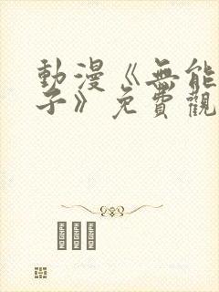 动漫《无能的妻子》免费观看全集