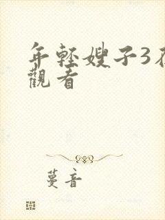 年轻嫂子3在线观看