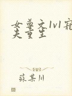 女尊文1v1宠夫重生封面